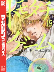 トモダチゲーム（19）