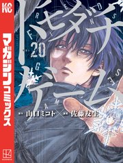 トモダチゲーム（20）