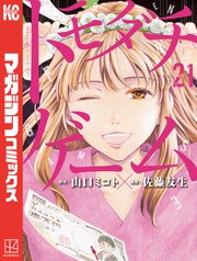 トモダチゲーム（21）