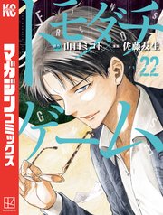 トモダチゲーム（22）