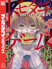 トモダチゲーム（23）