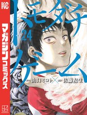 トモダチゲーム（24）