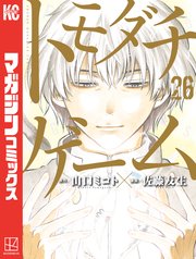 トモダチゲーム（26）