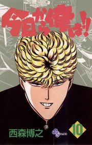 今日から俺は!! 10