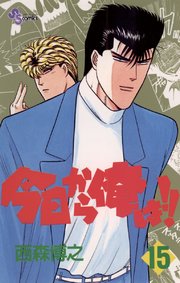 今日から俺は!! 15