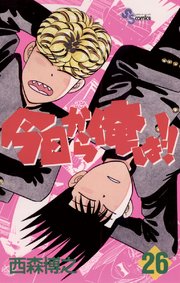 今日から俺は!! 26