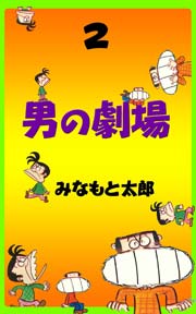 男の劇場 2巻