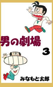 男の劇場 3巻