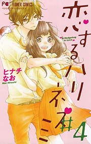 恋するハリネズミ　4