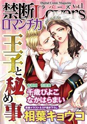 禁断Loversロマンチカ