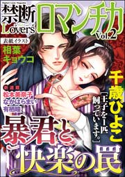 禁断Loversロマンチカ Vol.2～暴君と快楽の罠～