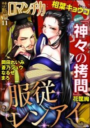 禁断Loversロマンチカ Vol.11～服従レンアイ～