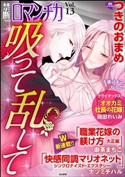禁断Loversロマンチカ Vol.13～吸って乱して～