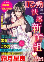 禁断Loversロマンチカ Vol.20～快感・新鮮組～