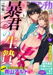 禁断Loversロマンチカ Vol.21～暴君の生贄～