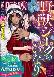 禁断Loversロマンチカ Vol.22～野獣シークのいいなり～