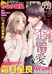 禁断Loversロマンチカ Vol.23～ご主人様の歪な溺愛～