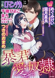 禁断Loversロマンチカ Vol.24～暴君と愛奴隷～
