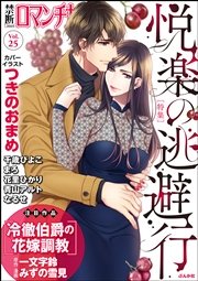 禁断Loversロマンチカ Vol.25～悦楽の逃避行～