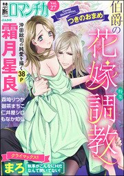 禁断Loversロマンチカ Vol.27～伯爵の花嫁調教～