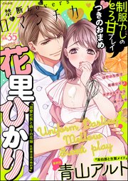 禁断Loversロマンチカ Vol.35～制服カレのとろ甘プレイ～