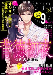 禁断Loversロマンチカ Vol.36～背徳初夜～