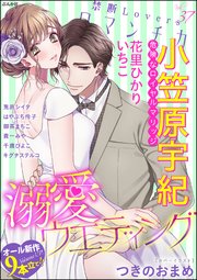 禁断Loversロマンチカ Vol.37～溺愛ウエディング～