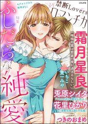 禁断Loversロマンチカ Vol.38～ふしだらな純愛～