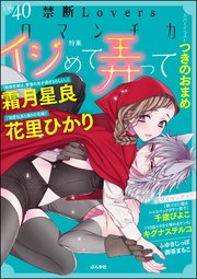 禁断Loversロマンチカ Vol.40～イジめて弄って～