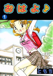 おはよ♪