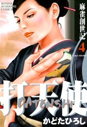 打天使　麻雀創世記　（４）