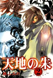 天地の朱 2巻