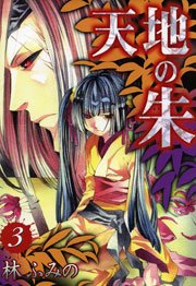 天地の朱 3巻