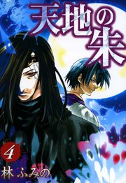 天地の朱 4巻