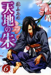 天地の朱 6巻