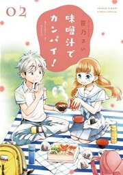 味噌汁でカンパイ！ 2