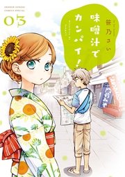 味噌汁でカンパイ！ 3