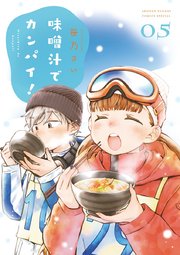 味噌汁でカンパイ！ 5
