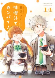 味噌汁でカンパイ！ 14