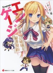エンゲージ お嬢様と秘書契約