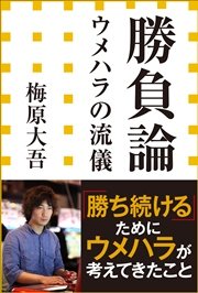 勝負論 ウメハラの流儀（小学館新書）