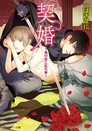 契婚 ～鬼の恋と乱れ華～