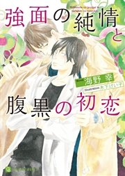 強面の純情と腹黒の初恋【特別版】