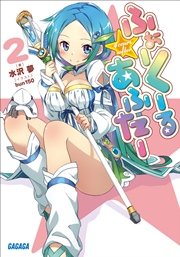 ふぉーくーるあふたー2