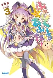 ふぉーくーるあふたー3