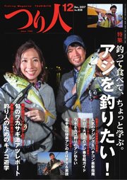 つり人 2017年12月号