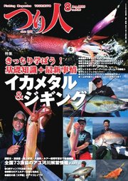 つり人 2025年8月号