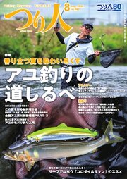つり人 2026年8月号