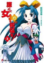 護くんに女神の祝福を！(2)