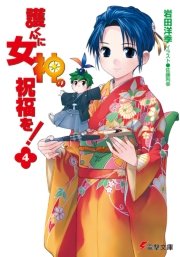 護くんに女神の祝福を！(4)